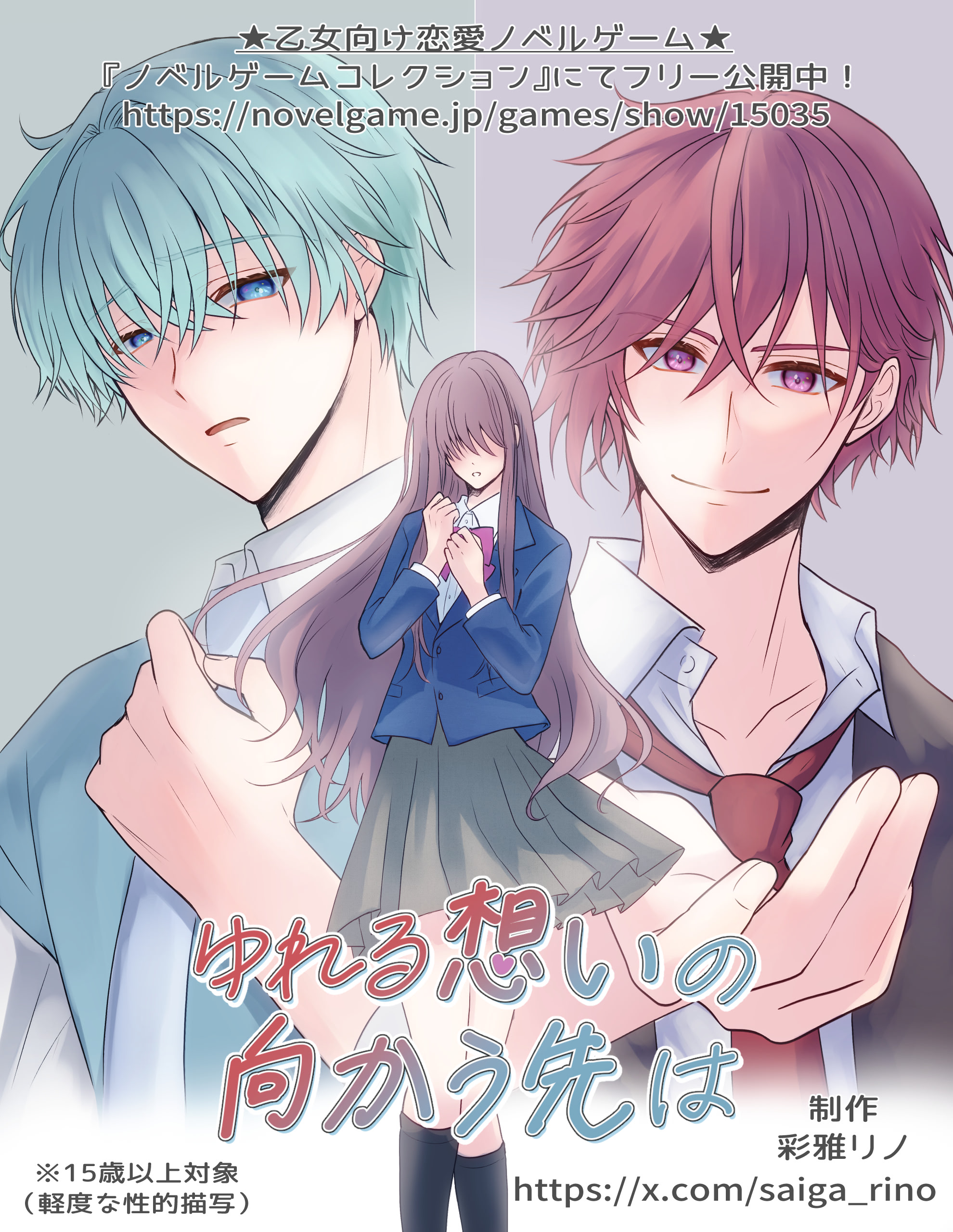 Yureru Omoi no Mukau Saki wa