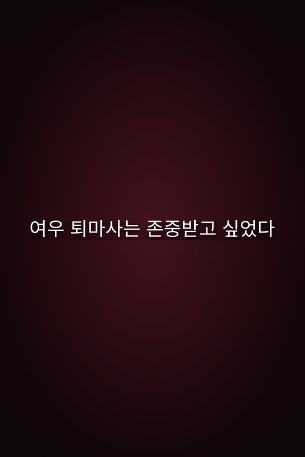 Yeou Toemasaneun Jonjungbatgo Sipeotda.